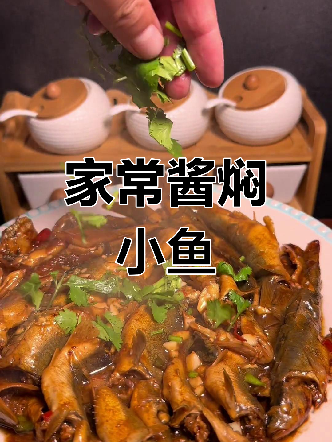 酱焖小河鱼,东北风味十足