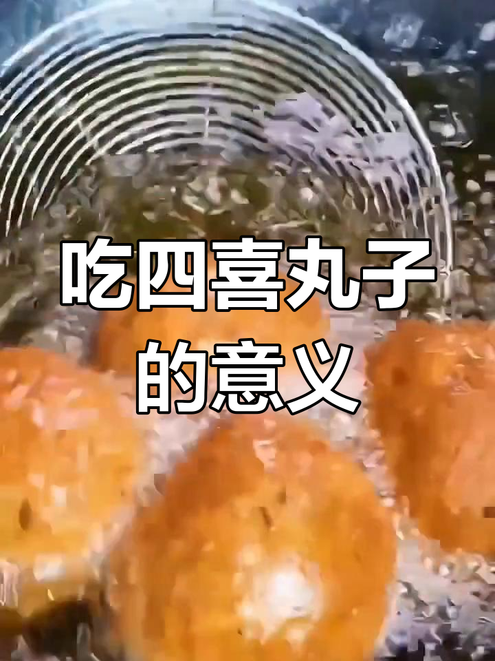 四喜丸子背后的寓意