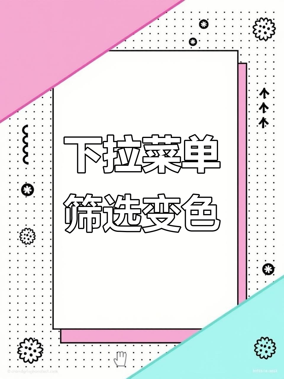 Excel下拉菜单筛选与背景色自动变化技巧