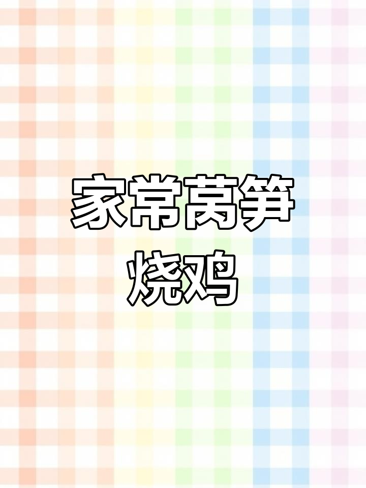 莴笋烧鸡,家常美味,香脆与鲜嫩交织,让人回味无穷