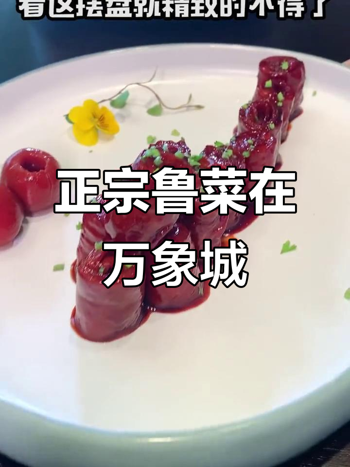 成都最正宗鲁菜,万象城山东味十足!