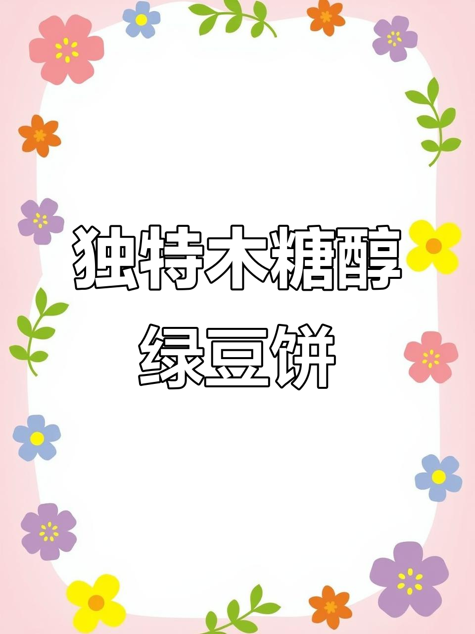 苏顺成绿豆饼,木糖醇口味独占门店