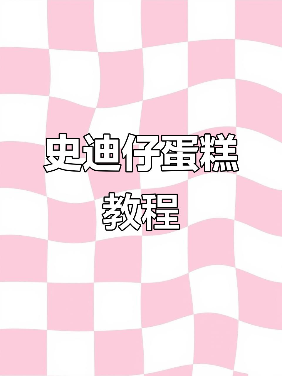 史迪仔蛋糕制作全攻略，超萌游泳圈造型来啦！