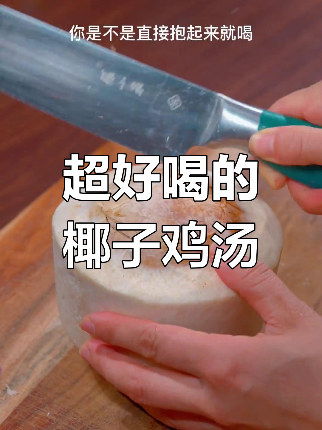 椰子鸡汤，鲜甜又美味！教你做这道超治愈的鸡汤
