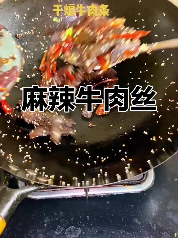 麻辣牛肉丝,香脆可口,追剧下酒两相宜,赶紧试试吧!