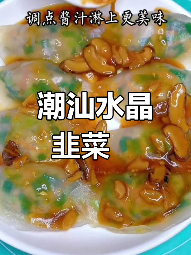 经典潮汕水晶韭菜粿,筋道美味,满满乡情