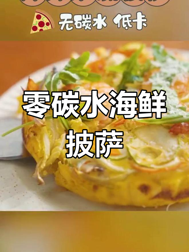 低卡海鲜披萨,剩菜也能做!