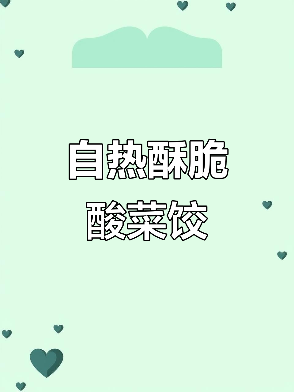 酸菜油滋了饺子，东北人最爱吃的美味