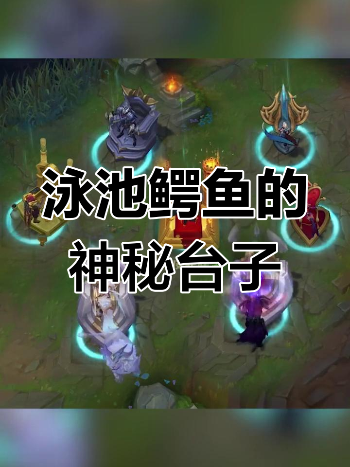 泳池鳄鱼台子与绝代斯维因的秘密,地下李青的小板凳不算