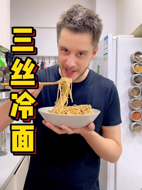 三丝冷面
