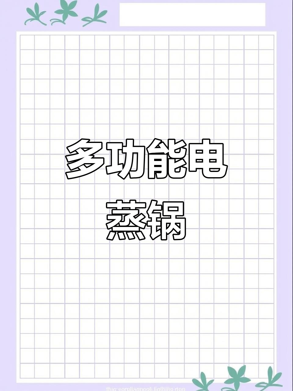 美的多功能电蒸锅,大容量蒸汽煮锅,厨房必备神器