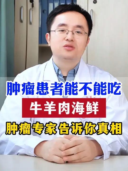 肿瘤患者能不能吃牛羊肉海鲜,肿瘤专家告诉你真相!