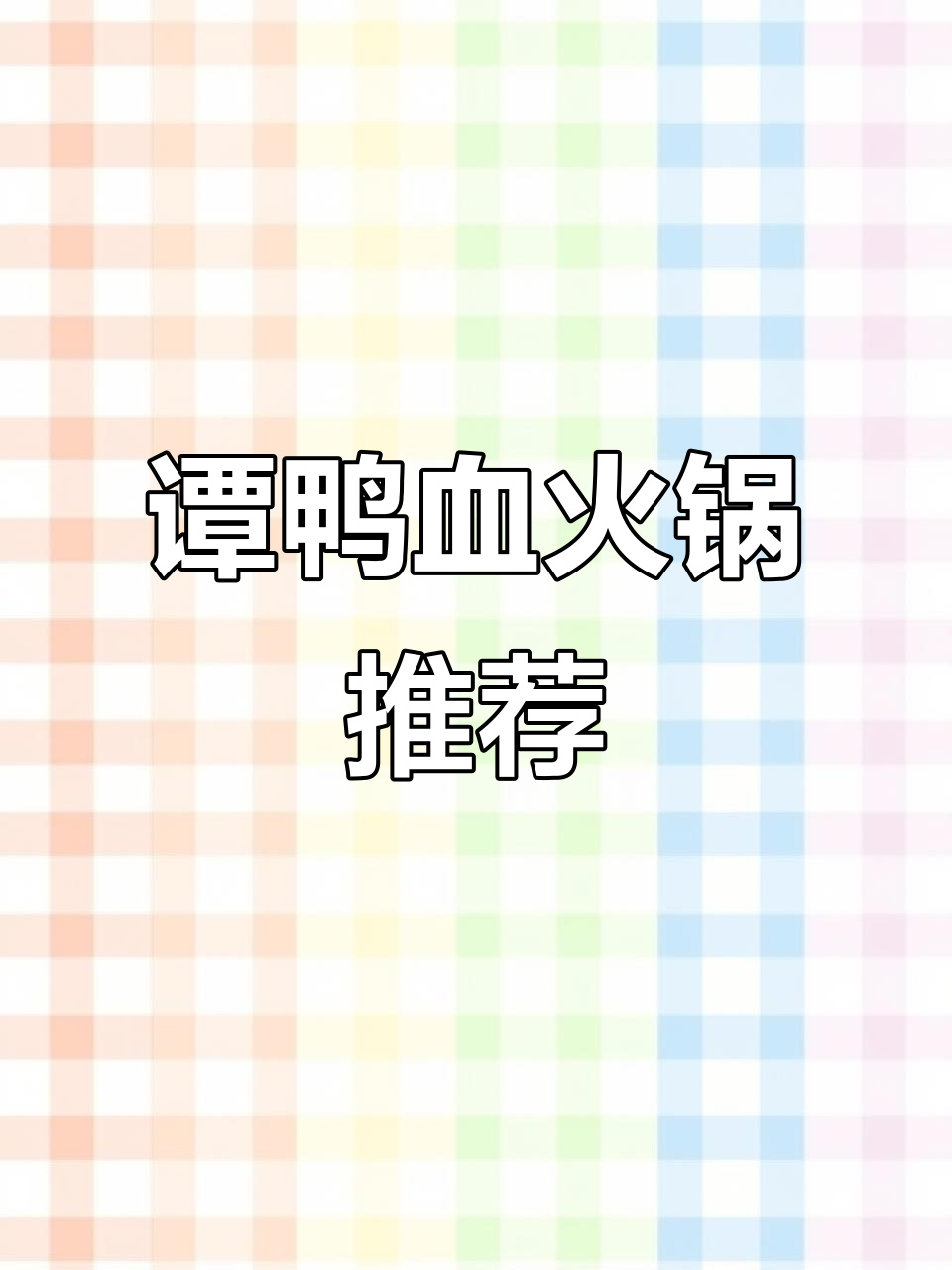 三门峡谭鸭血火锅,超值套餐让你吃不停