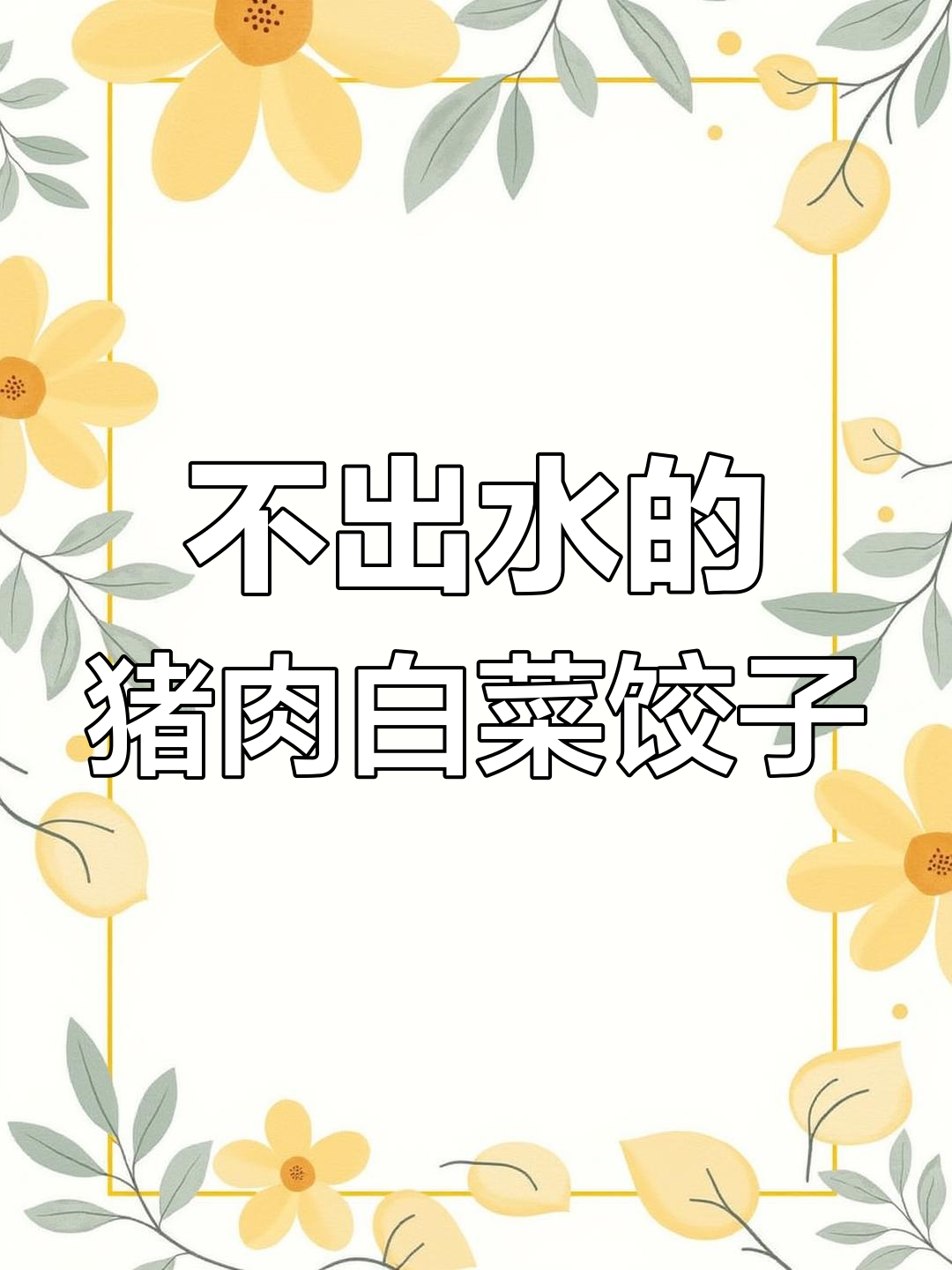 猪肉白菜馅饺子不出水,鲜嫩多汁的秘诀