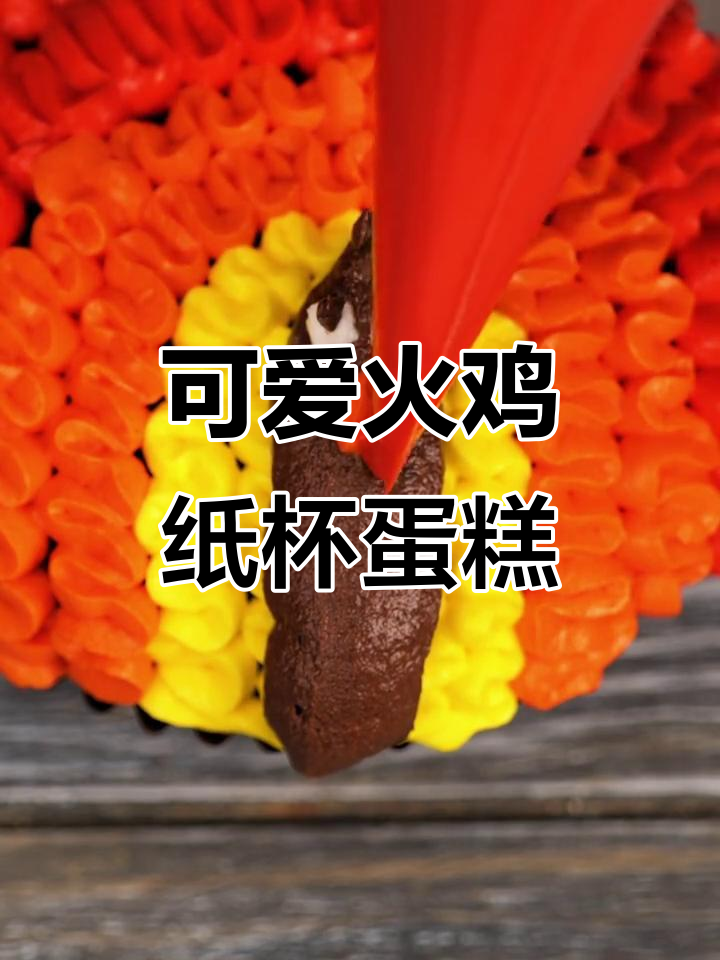 火鸡造型纸杯蛋糕,简单又有趣!