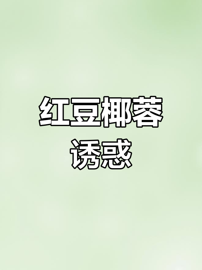 红豆椰蓉面包,外脆内软,口感丰富,绝对让你停不下来!