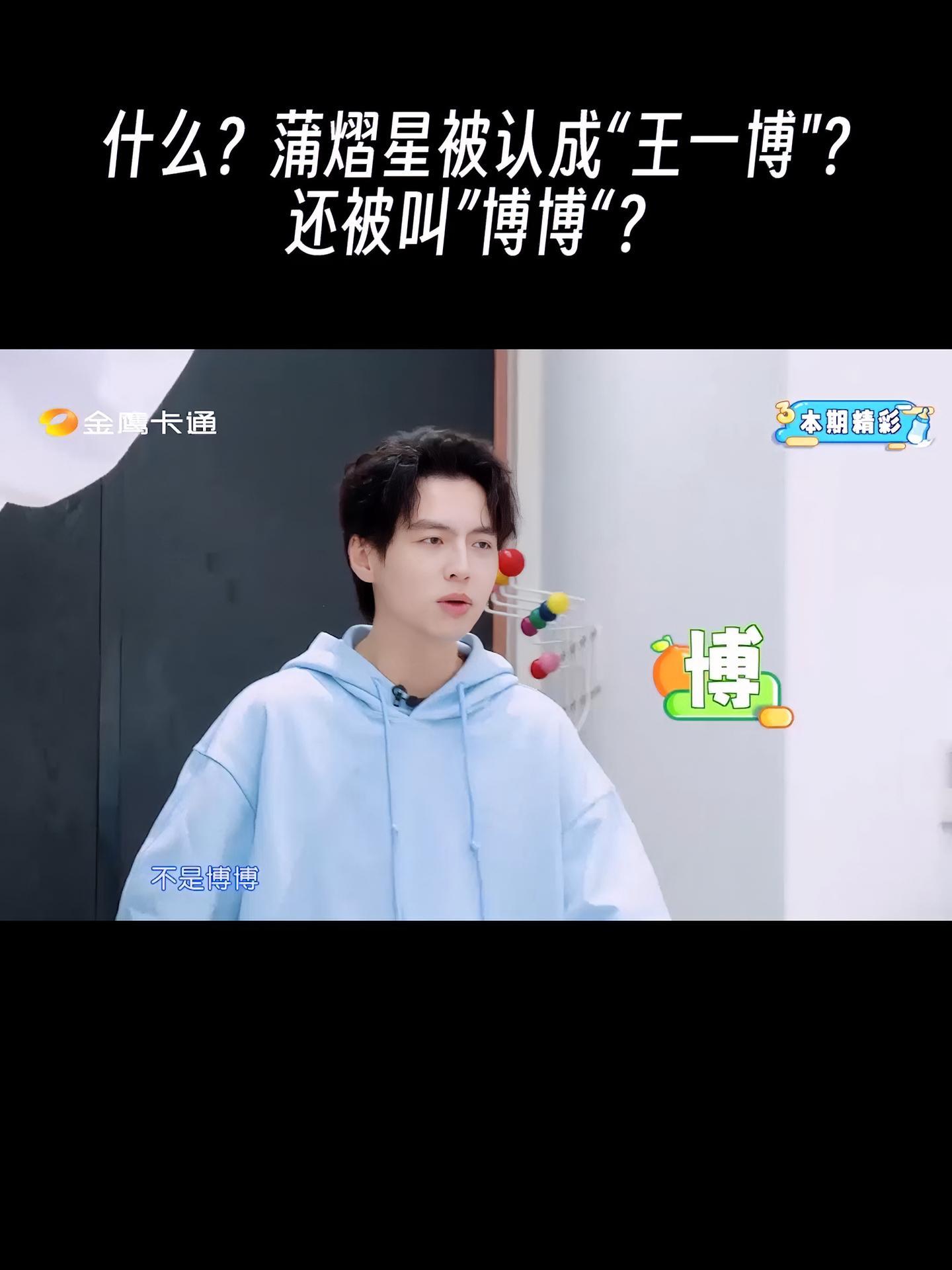 三孩来了 金鹰卡通 什么?@蒲熠星 被认成“王一博” 还被叫“博博”