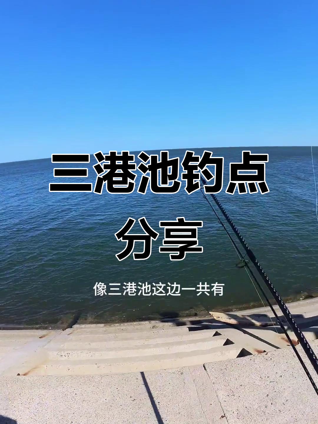 三港池下钓鱼点全攻略,鲈鱼开口等你来挑战