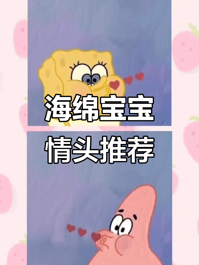 海绵宝宝情侣头像大集合,快来挑选你的最爱!