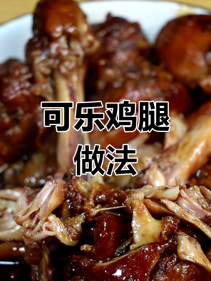 用电饭锅做可乐鸡腿,简单又美味