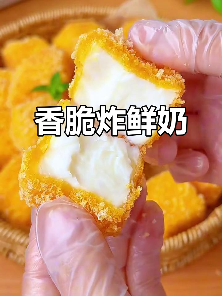 脆皮炸鲜奶,外酥内嫩,一口接一口停不下来