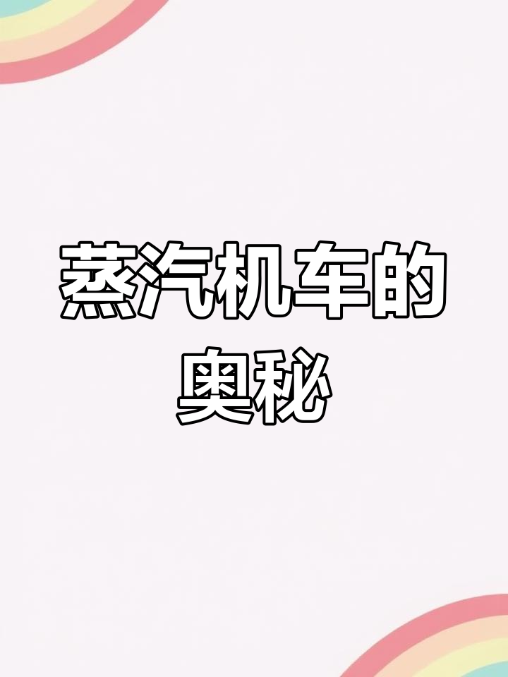 蒸汽机车曾是交通主力,了解它的工作原理吗?