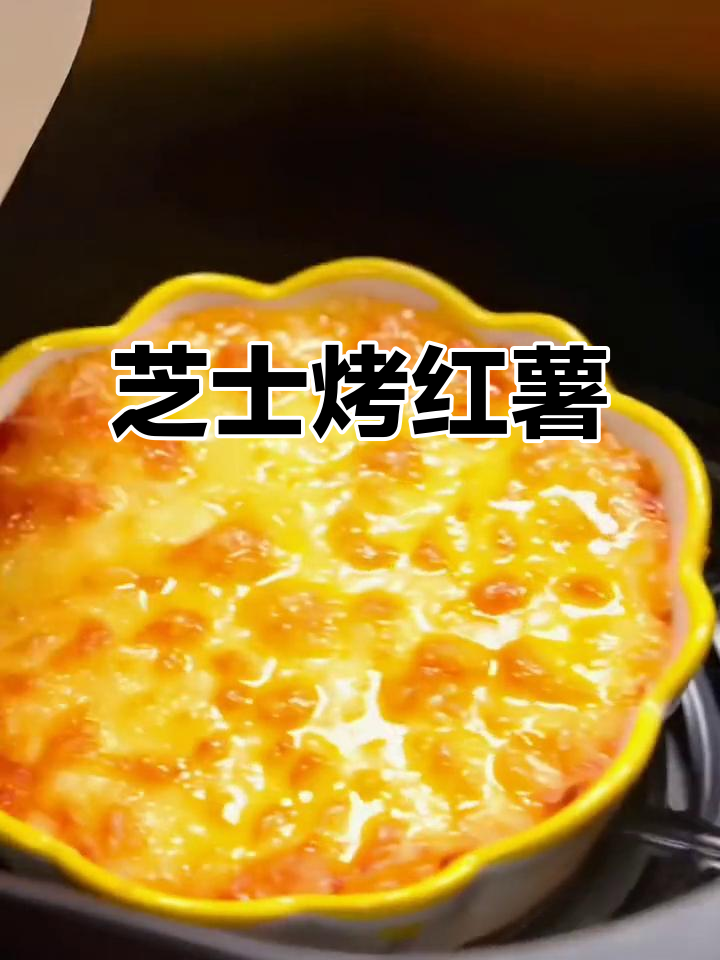 芝士焗红薯,香甜软糯的完美搭配