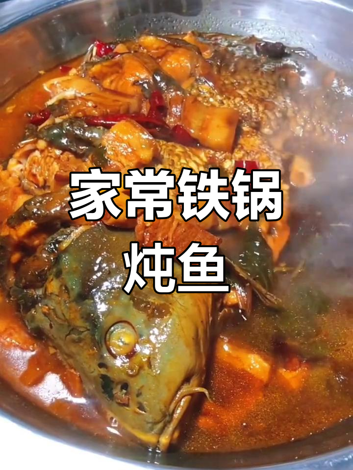 黑龙江铁锅炖鱼，鲜嫩入味，同事都爱吃！