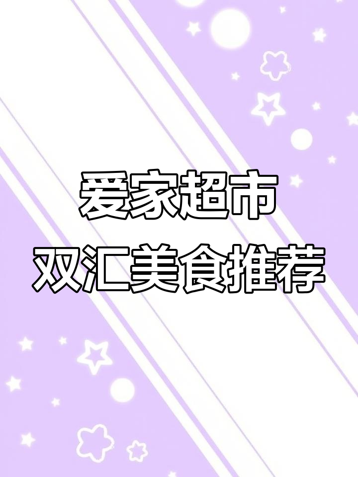 双汇鸡肉肠与各种美味火腿,满足你的味蕾