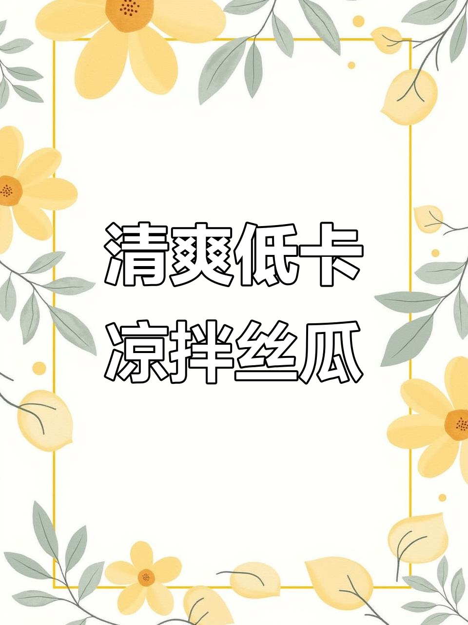 凉拌嫩丝瓜,减脂又清爽!老的不推荐