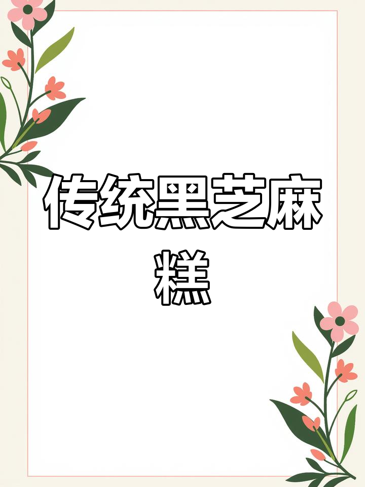 黑芝麻千层糕,软糯香甜,广东经典美味