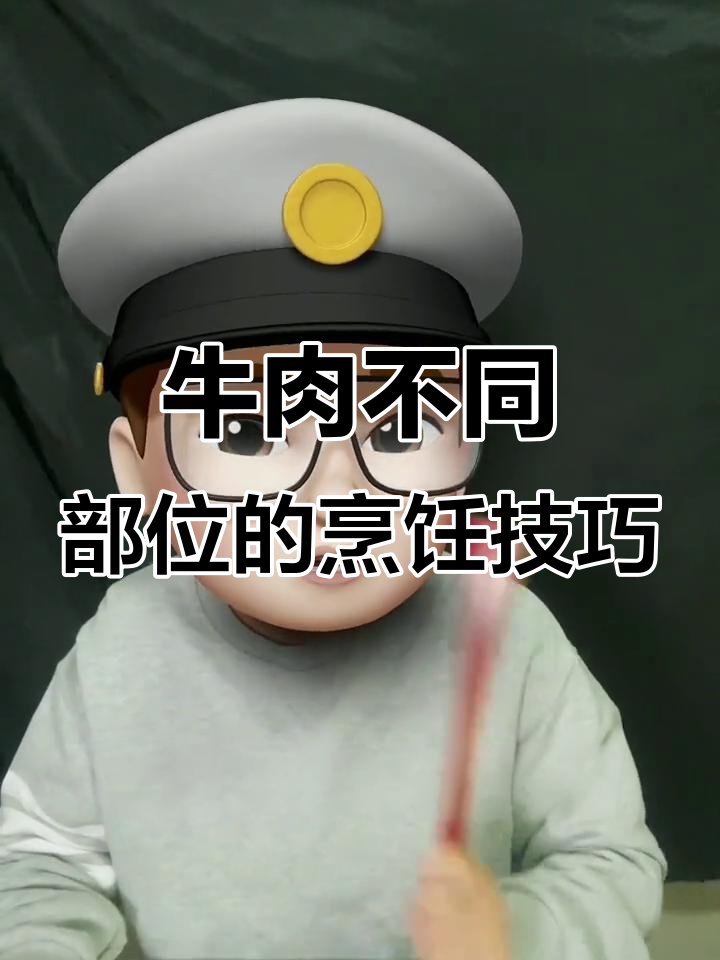牛肉各部位做法大揭秘，教你如何挑选最适合的肉质