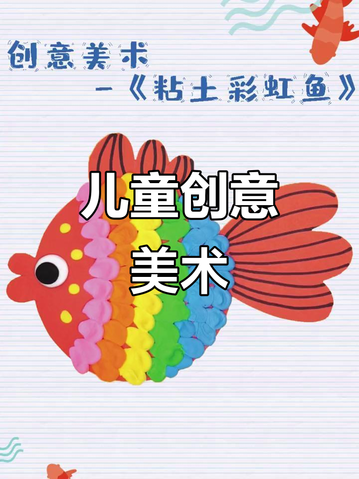 彩虹鱼创意美术:孩子们的色彩世界大冒险
