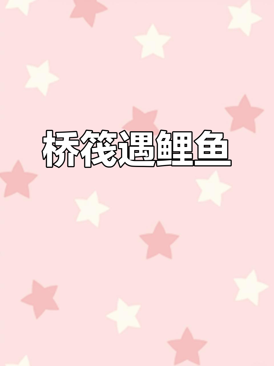 桥筏钓鲤鱼,力道不小!二三斤的挑战