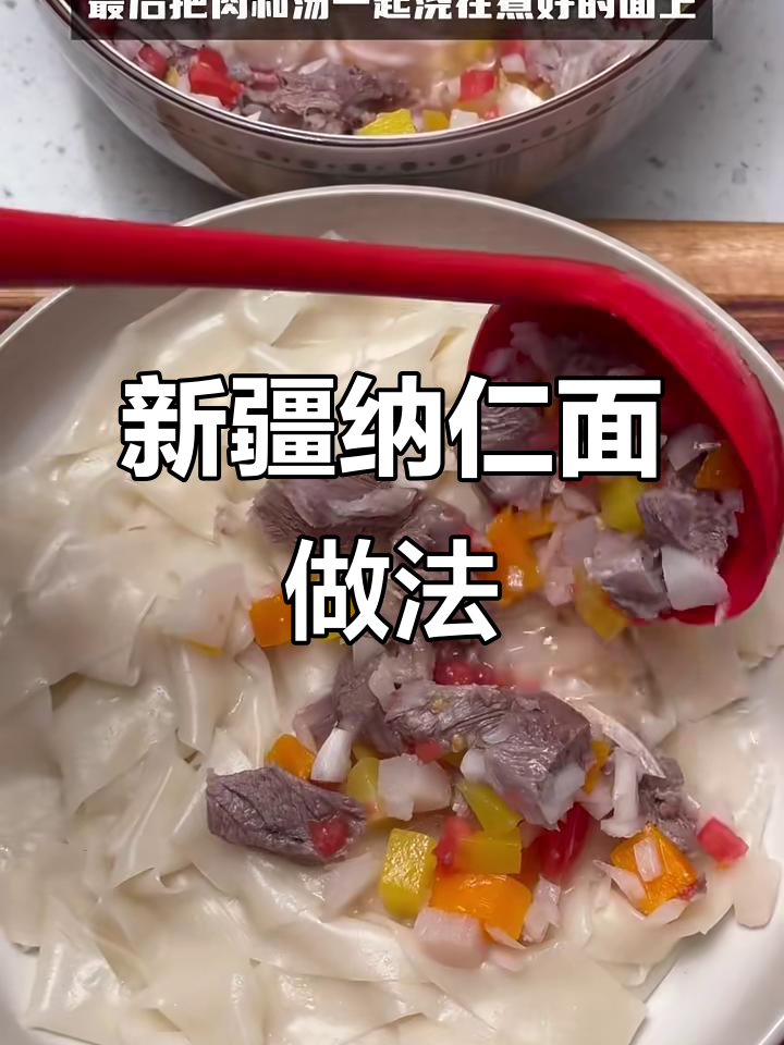 秋季暖胃必备!新疆纳仁面,羊肉汤配黄萝卜和荞麻布