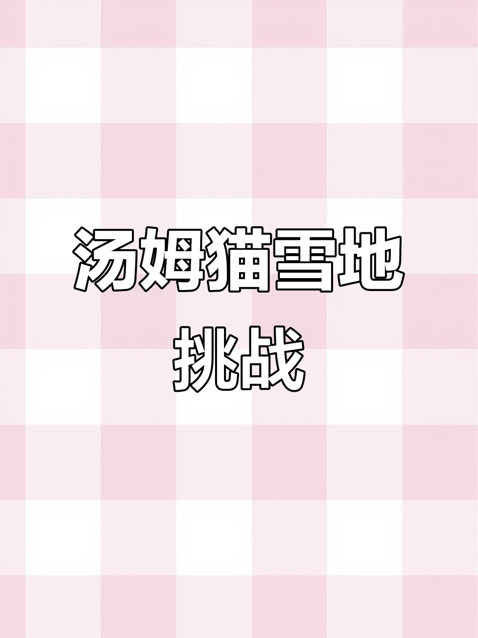 汤姆猫跑酷：冰雪世界大冒险，飞天王八来袭！