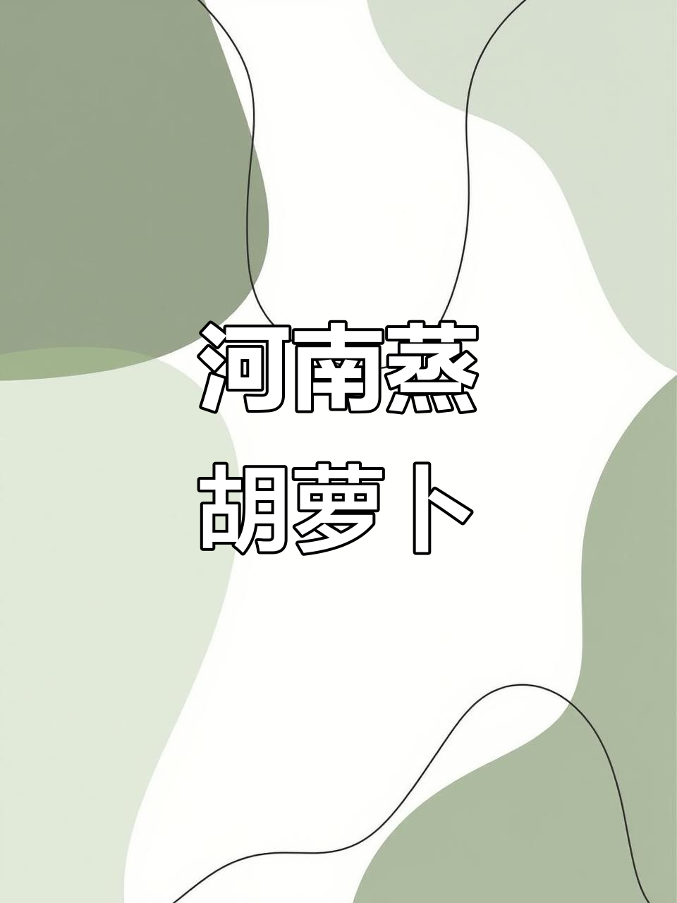 河南特色蒸菜:粉蒸胡萝卜,简单又美味