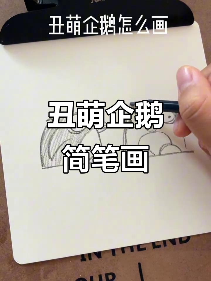 用铅笔轻松画出萌企鹅,简单又可爱!