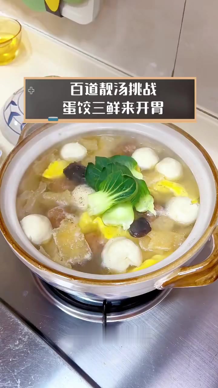 百道靓汤挑战,蛋饺三鲜来开胃