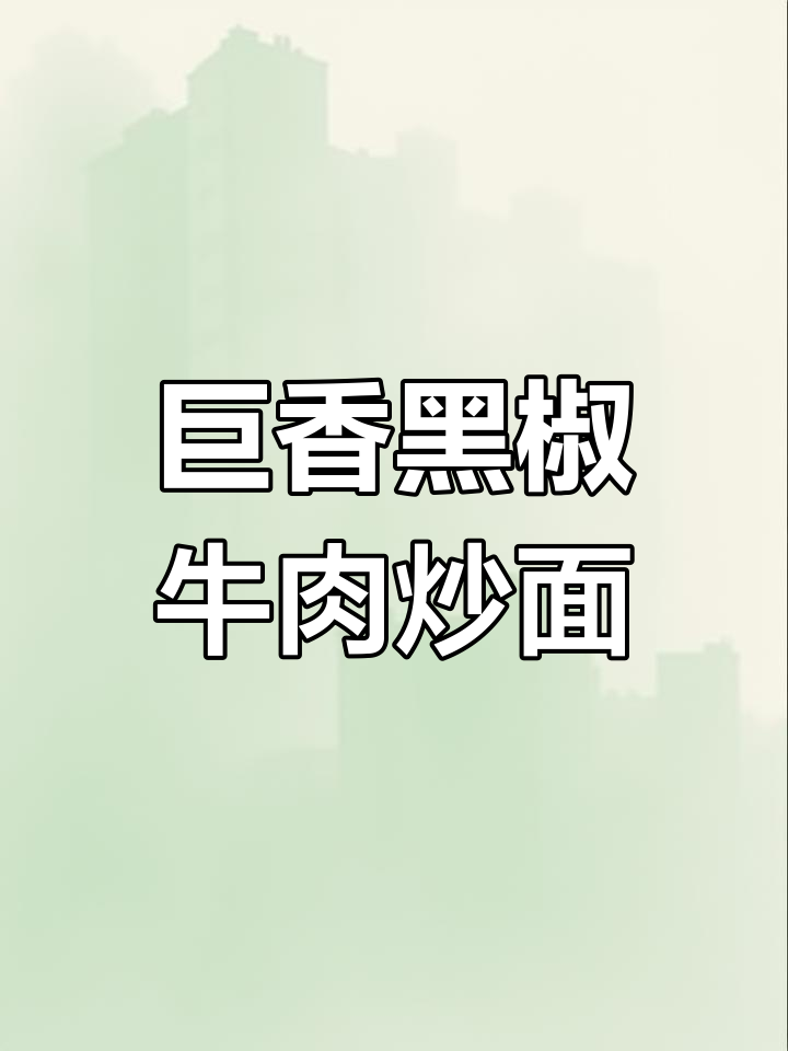 黑椒牛肉炒面,做法超简单,味道一绝!