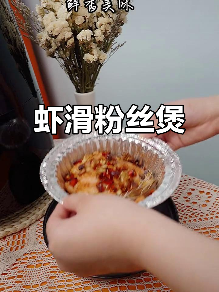 鲜香虾滑粉丝煲,轻松上手的美味做法