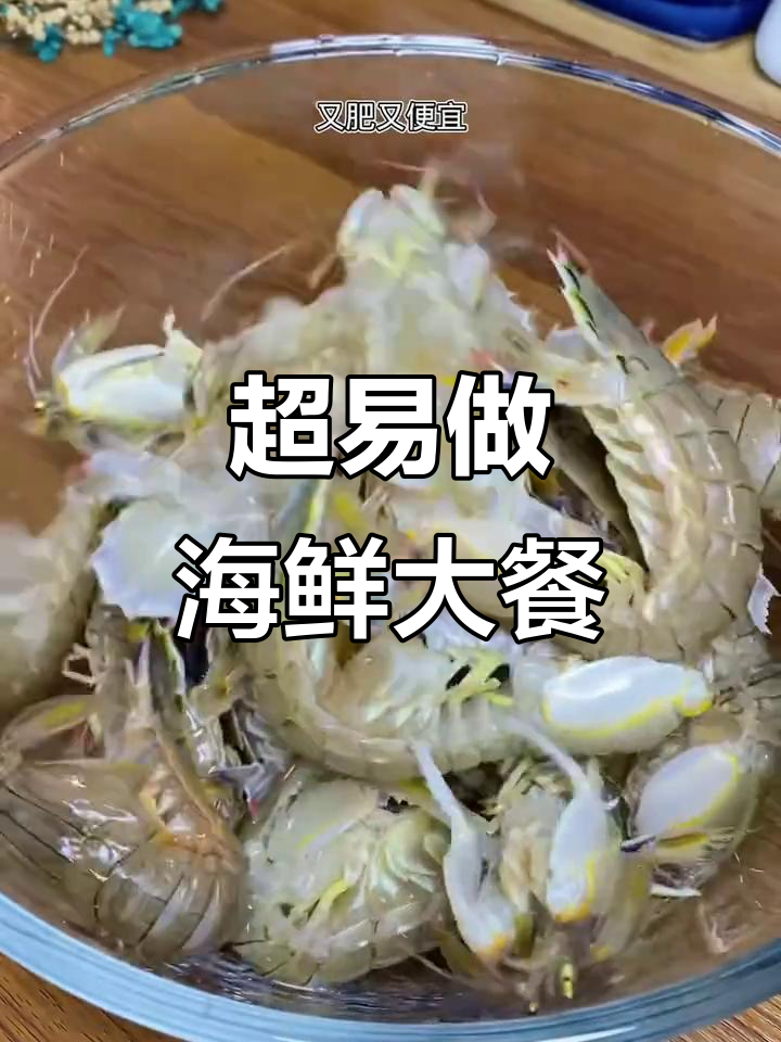 13道超简单海鲜做法,皮皮虾最美味!
