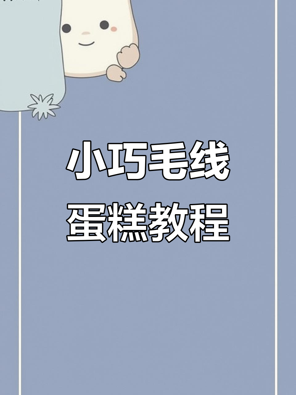 迷你毛线蛋糕钩织教程，轻松学会三层小甜品