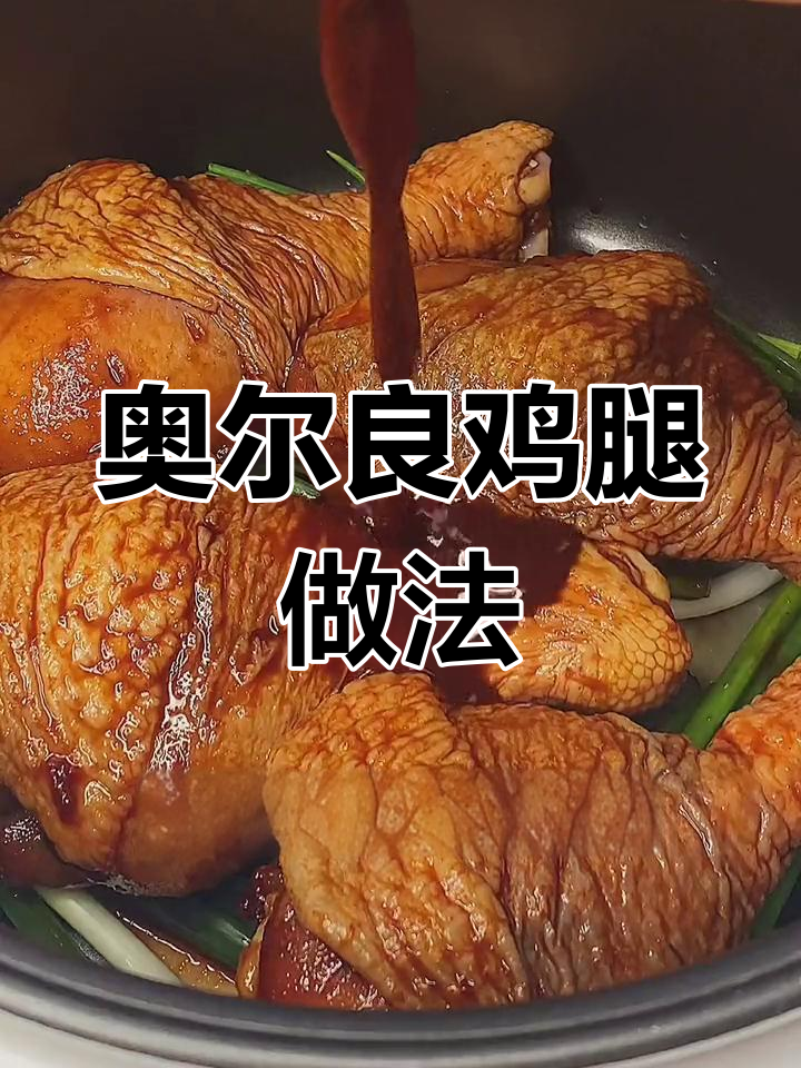 电饭煲也能做奥尔良鸡腿,简单又美味