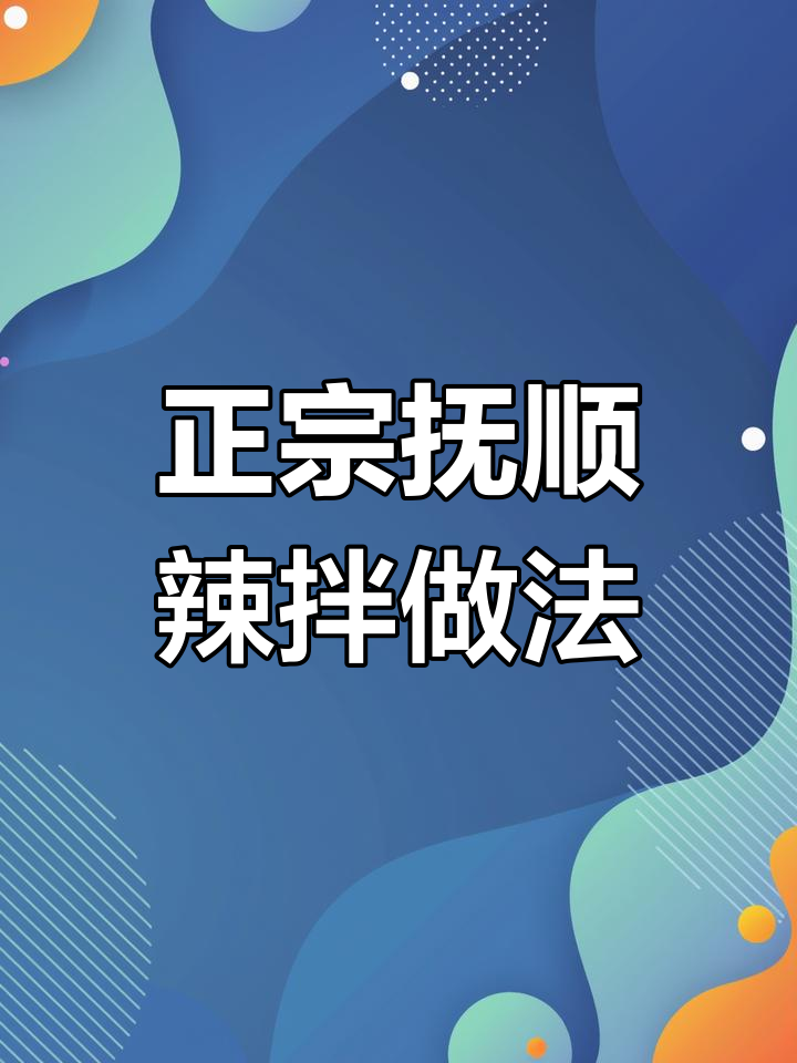 抚顺麻辣拌独家配方分享