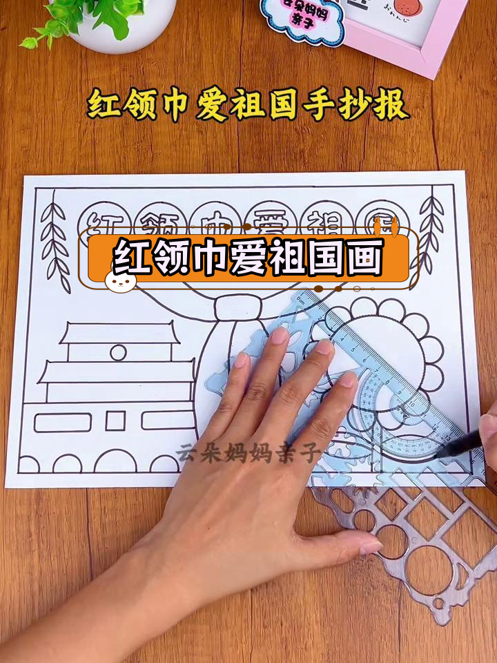 简单红领巾爱国手抄报绘画教程