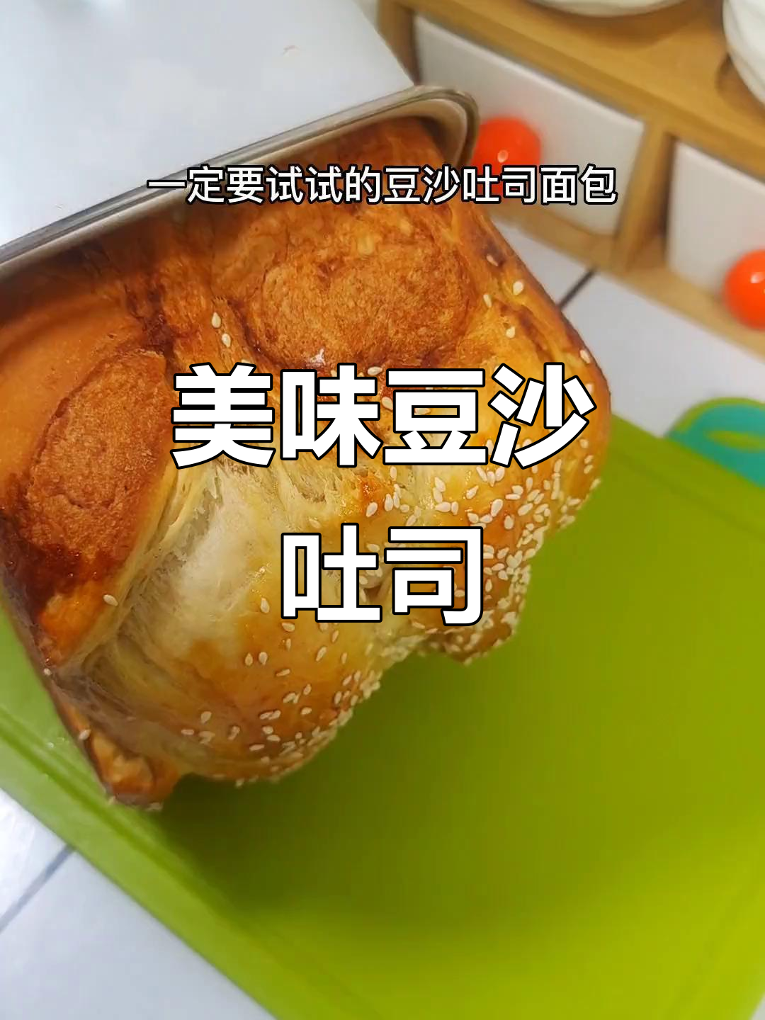 豆沙吐司,松软香甜,儿子一吃停不下来,早餐新选择!