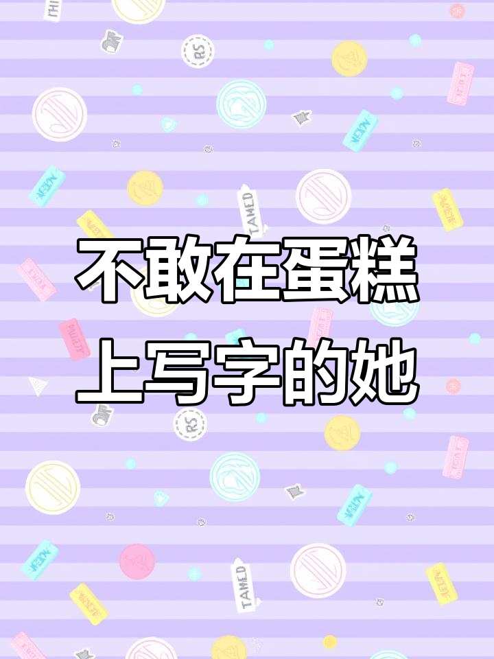 蛋糕写字挑战，不敢下笔的姐妹看这里！