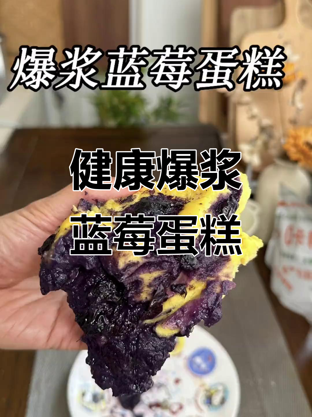 几分钟做出无油低糖蓝莓蛋糕,解馋又健康!