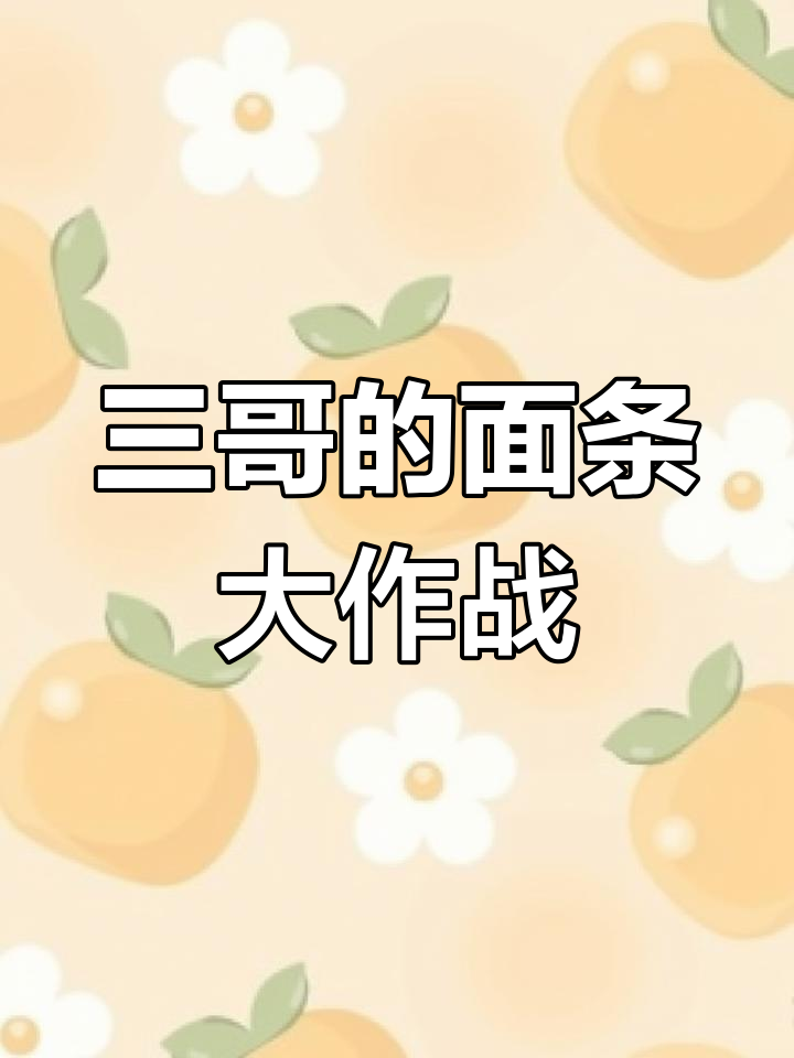 唐三哥哥吃面条,竟然被芥末和番茄口味搞晕了!